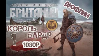 01. Total War Saga Thrones of Britannia - Дюфлин. Дипломатия морских королей. (Hard)