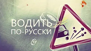 Водить по русски (7 Серия)
