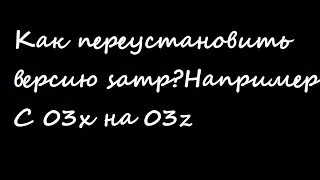 Как переустановить версию сампа с 0.3x на 0.3z (Часть # 1)