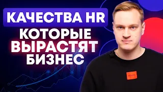 Как нанять HR, который выведет компанию на НОВЫЙ УРОВЕНЬ? / 6 качеств ЭФФЕКТИВНОГО рекрутера