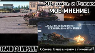 РЕЖИМ НОЧЬ БЛИЗКО!!! 3D СТИЛЬ Т110 GMC!!! ГАВНО ЛИ? ВАС ВЫСЛУШАЮ В КОМЕНТАХ, А ЭТО МОЁ МНЕНИЕ!!