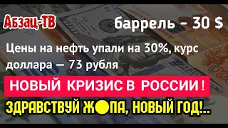 Нефть - 30 долларов/баррель, доллар -73 руб. ЧТО ДАЛЬШЕ? Зачем наши власти САМИ это С0ТB0PИЛИ?