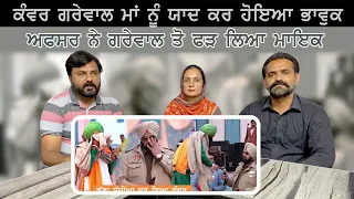 Kanwar Grewal ਮਾਂ ਨੂੰ ਯਾਦ ਕਰ ਹੋਇਆ ਭਾਵੁਕ Police Officer ਨੂੰ ਕਿਉਂ ਫੜਨਾ ਪਿਆ ਮਾਇਕ | Pakistani Reaction