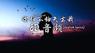 你怕不怕失去我 [8D Audio 🎧] English Lyrics