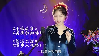 邓丽君经典情歌《小城故事》《美酒加咖啡》《北国之春》你怎么说