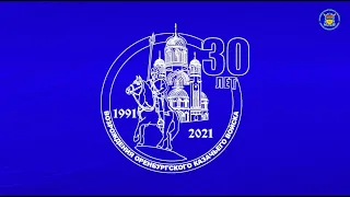 Поздравление от атаманов и казаков с 30 летием возрождения ОКВ