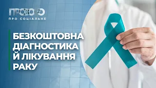 Як отримати лікування онкозахворювання коштом держави? | Прозоро: про соціальне