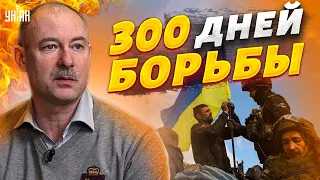 300 дней борьбы Украины. Жданов подвел итоги и назвал ключевые моменты