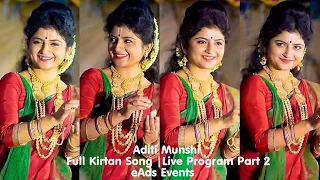 Aditi Munshi || Full New Kirtan  || অদিতি মুন্সী (বাংলা কীর্তন)|| Live Program Part 2 || eAds Events