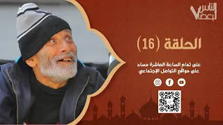 الناس لبعضا | الموسم السابع | الحلقة السادسة عشرة | رمضان الخير