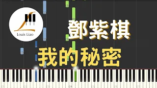 鄧紫棋 G.E.M. 我的秘密 My Secret 鋼琴教學 Synthesia 琴譜