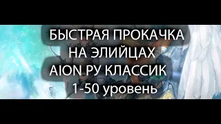 ГАЙД - ПРОКАЧКА НА AION RU CLASSIC 1.9! ЭЛИЙЦЫ! ПОДРОБНО , НО БЕЗ ВОДЫ!