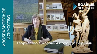 Творчество Джованни Лоренцо Бернини