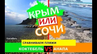 Коктебель VS Анапа | Сравниваем пляжи 🌻 Крым или Сочи - где лучше в 2019?