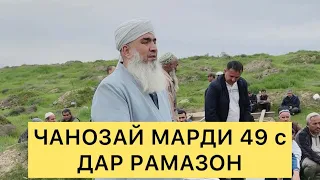 ЧАНОЗАЙ МАРДИ 49с Дар Рамазон 2024