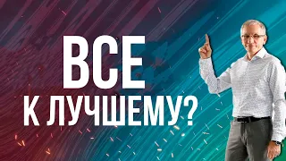 Неужели «Все к лучшему»? Валентин Ковалев