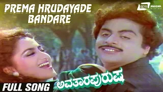 Prema Hrudayade Bandare | Avathara Purusha | Ambarish |Sumalatha | Kannada Video Song