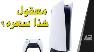 مواصفات وسعر الجهاز الخارق بلاي ستيشن 5