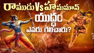 Lord Rama vs Hanuman Fight In Telugu| Why Angry Rama with Hanuman for Ramayana in Telugu |InfOsecret