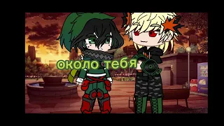 MHA (МГА) шип : Baku/Deku