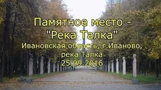 Памятное место - "Река Талка" Ивановская обл., г.Иваново