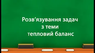 Розв’язування  задач з теми тепловий баланс (8 клас)