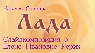 ЛАДА. Н.Д. Спирина о Е.И. Рерих. Слайд-фильм