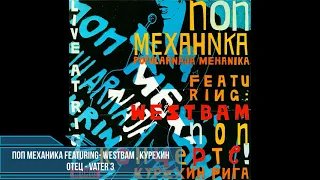 Поп Механика featuring: WestBam, Курeхин - Oteц - Vater 3