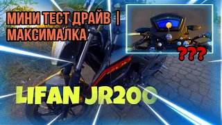 МИНИ ТЕСТ-ДРАЙВ | МАКСИМАЛКА🚀LIFAN JR200🚀