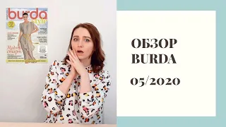 Обзор Burda 5/2020