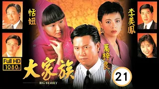 TVB商戰劇 | 大家族 21/30 | 李美鳳(舒亭)恬妞(滿枝)冰釋前賺 | 萬梓良、恬妞、李美鳳、劉錫明、曾江、朱江 | 粵語中字 | 1991