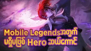 Mobile legends အတွက် မရှိမဖြစ် Hero ဆယ်ကောင်#oneshot7gaming