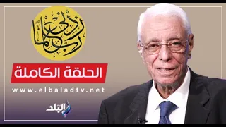 ربي زدني علمًا | الحلقة الكاملة | 12-1-2024