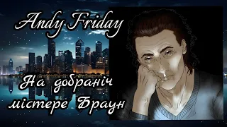 На добраніч містере Браун Автор Andy Friday