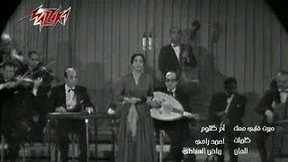 Hayart Qalby Maak (Concert) - Umm Kulthum حيرت قلبى معاك (حفلة) - ام كلثوم