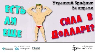 🌅 Утренний брифинг | 24 апреля | 📈Прогноз рынка FOREX, FORTS, ФР