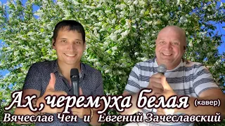 Ах черёмуха белая - Евгений Зачеславский и Вячеслав Чен - кавер - cover live