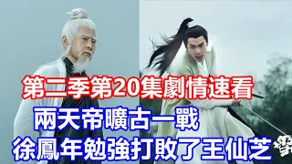 【ENG  SUB】《雪中悍刀行》第二季第20集劇情速看：兩天帝曠古一戰，徐鳳年借助高樹露的天人體魄，以及黃三甲贈送的三教合一，勉強打敗了王仙芝