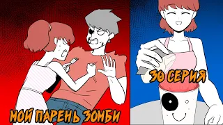 Мой парень - Зомби｜30 серия (Webtoon комикс)