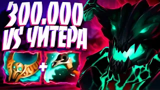 300.000 урон 80 мин VS ЧИТЕРА?🔥7.34 ОД челлендж Dota 2