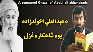 a renowned Ghazal of abdul ali akhundzada | د عبدالعلي اخوندزاده يوه شاهکاره غزل