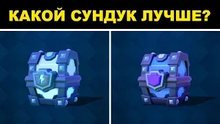 МЕГАСУНДУК С МОЛНИЕЙ VS СУПЕРМАГИЧЕСКИЙ СУНДУК | CLASH ROYALE