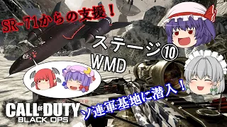 【ゆっくり実況】Call of Duty: Black Ops　ステージ⑩WMD【コール オブ デューティ ブラックオプス】