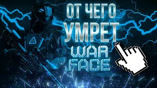 ПРИЧИНА СМЕРТИ WARFACE