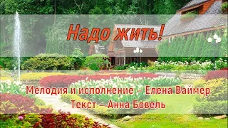 Надо жить! Елена Ваймер на слова Анны Бовель