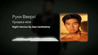 Руки Вверх! - Крошка моя ♂Right Version♂ (Gachi Remix) by Dan Varkholme Gachi (ПЕРЕЗАЛИВ)