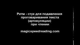 Ритм-стук для подавления проговаривания текста во время чтения