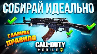 ГАЙД для новичков - Как Правильно Собирать Оружие В Call of Duty Mobile 🤩 сборка Кал Оф Дьюти Мобайл