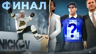 ФИНАЛ В МОЛОДЕЖКЕ + ДРАФТ! КАРЬЕРА ЗА ЗАЩИТНИКА В NHL 24