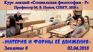 М.В.Попов. 08. «Материя и формы ее движения». Курс «Социальная философия Р-2018». СПбГУ.